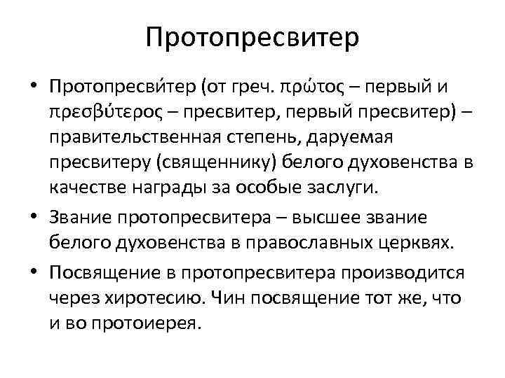 Протопресвитер • Протопресви тер (от греч. πρώτος – первый и πρεσβύτερος – пресвитер, первый