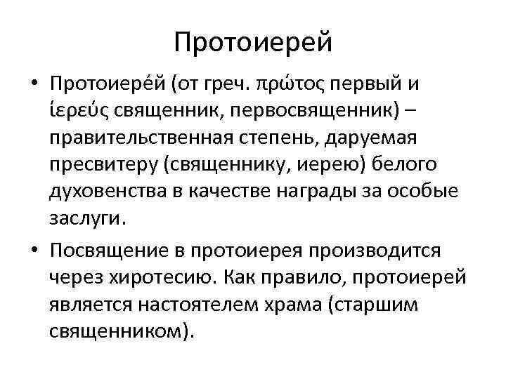 Протоиерей • Протоиере й (от греч. πρώτος первый и ίερεύς священник, первосвященник) – правительственная