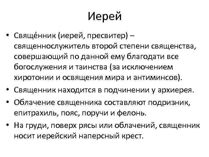 Иерей • Свяще нник (иерей, пресвитер) – священнослужитель второй степени священства, совершающий по данной
