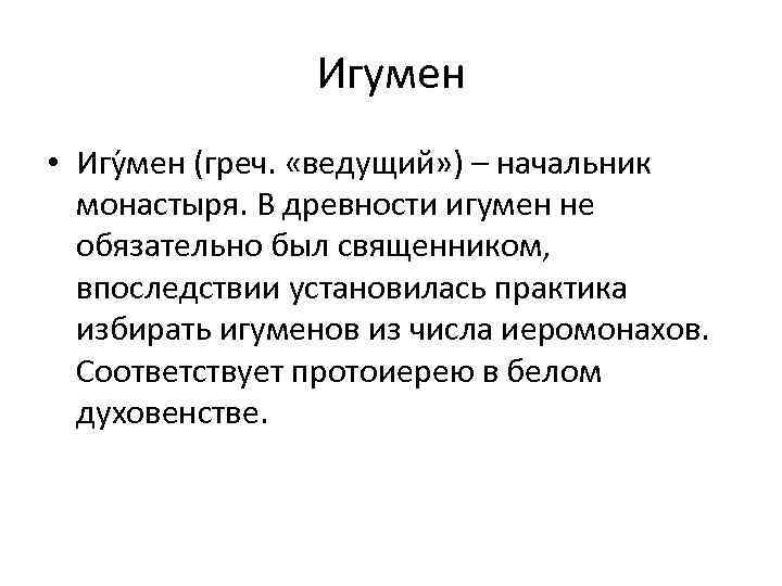 Игумен • Игу мен (греч. «ведущий» ) – начальник монастыря. В древности игумен не