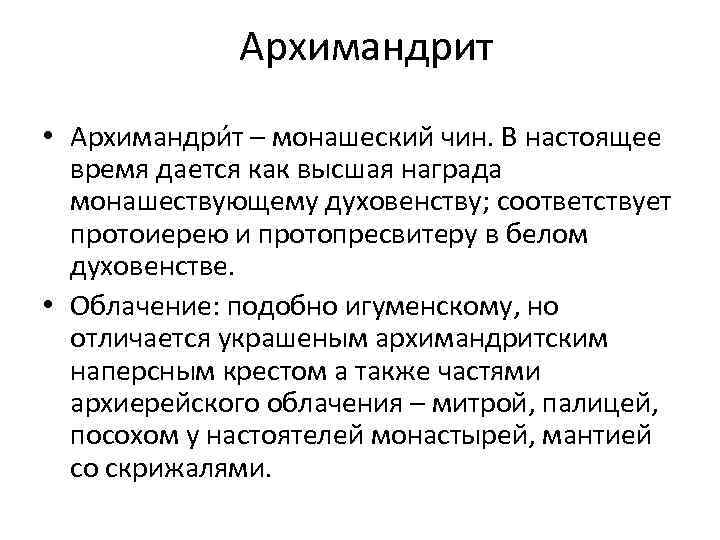 Архимандрит • Архимандри т – монашеский чин. В настоящее время дается как высшая награда