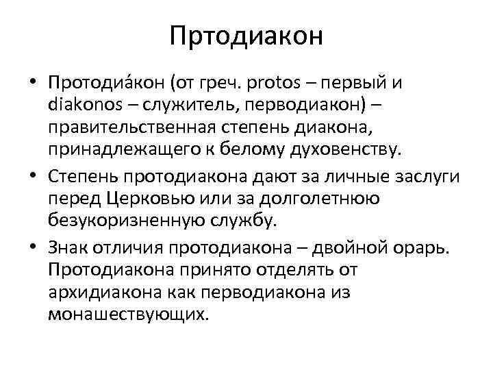 Пртодиакон • Протодиа кон (от греч. protos – первый и diakonos – служитель, перводиакон)