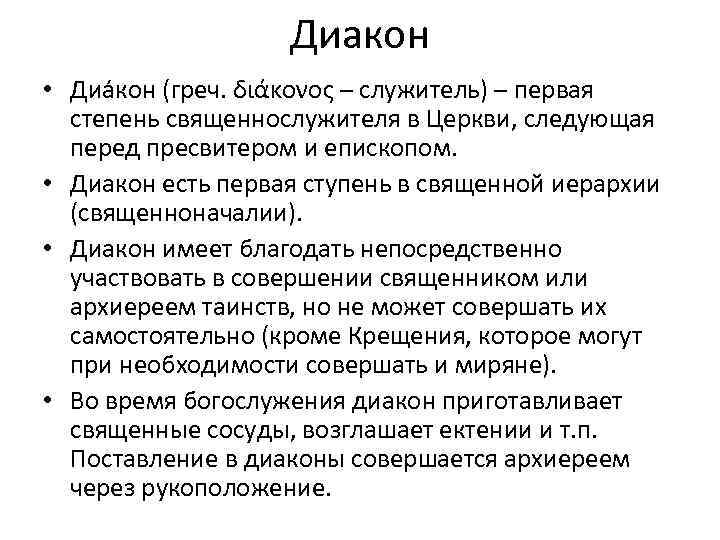 Диакон • Диа кон (греч. διάκονος – служитель) – первая степень священнослужителя в Церкви,