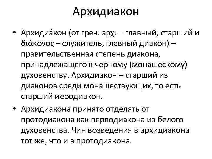 Архидиакон • Архидиа кон (от греч. aρχι – главный, старший и διάκονος – служитель,