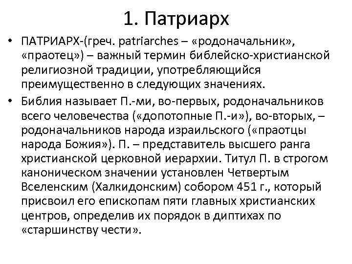 1. Патриарх • ПАТРИАРХ-(греч. patriarches – «родоначальник» , «праотец» ) – важный термин библейско-христианской