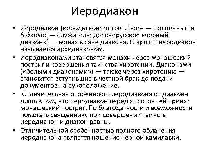 Иеродиакон • Иеродиакон (иеродьякон; от греч. ἱερο- — священный и διάκονος — служитель; древнерусское