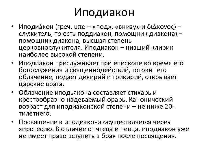 Иподиакон • Иподиа кон (греч. uπο – «под» , «внизу» и διάκονος) – служитель,