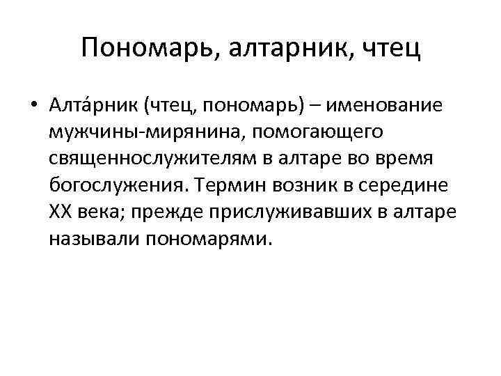Пономарь, алтарник, чтец • Алта рник (чтец, пономарь) – именование мужчины-мирянина, помогающего священнослужителям в