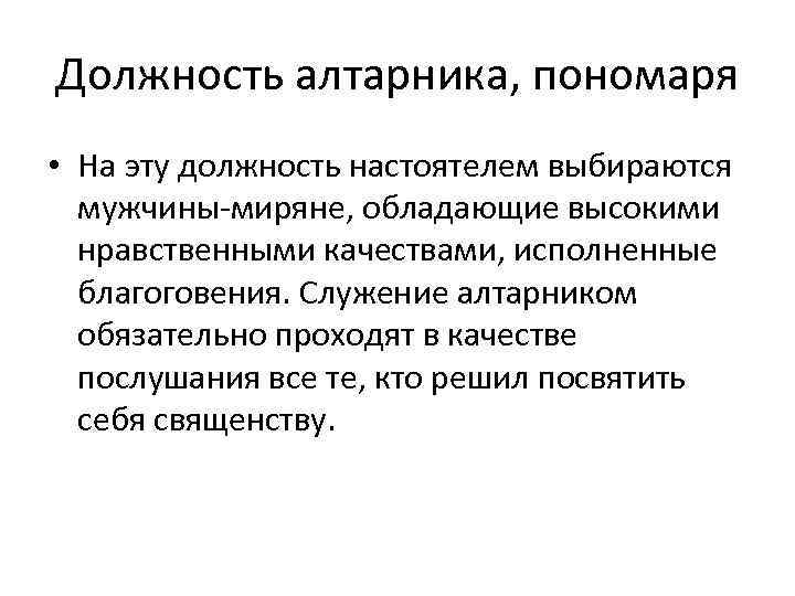 Должность алтарника, пономаря • На эту должность настоятелем выбираются мужчины-миряне, обладающие высокими нравственными качествами,