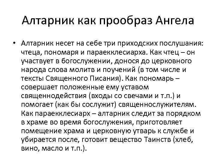 Алтарник как прообраз Ангела • Алтарник несет на себе три приходских послушания: чтеца, пономаря