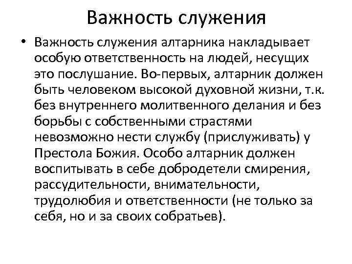 Важность служения • Важность служения алтарника накладывает особую ответственность на людей, несущих это послушание.
