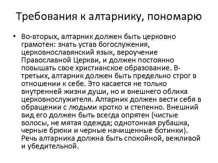 Требования к алтарнику, пономарю • Во-вторых, алтарник должен быть церковно грамотен: знать устав богослужения,