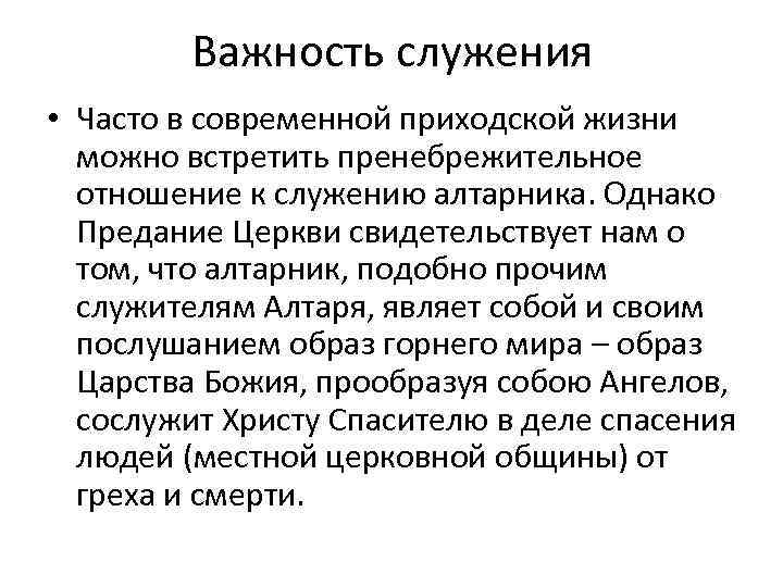 Важность служения • Часто в современной приходской жизни можно встретить пренебрежительное отношение к служению