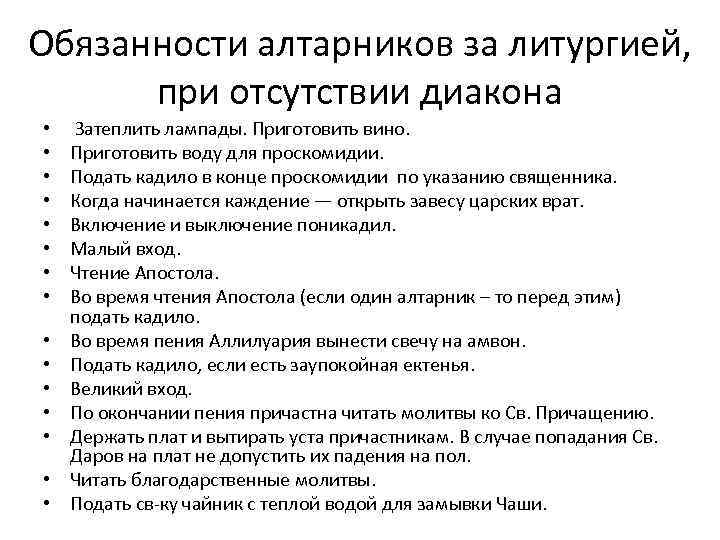 Обязанности алтарников за литургией, при отсутствии диакона • • • • Затеплить лампады. Приготовить