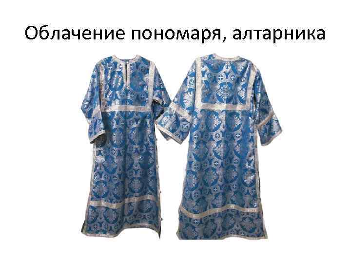 Облачение пономаря, алтарника 