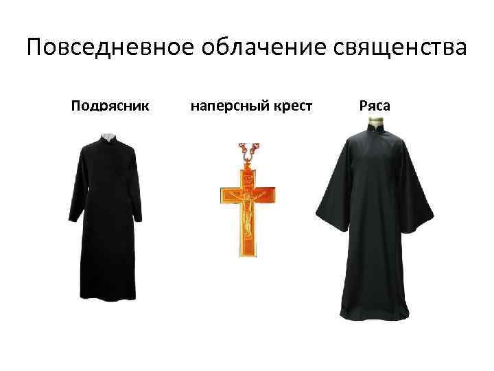 Повседневное облачение священства Подрясник наперсный крест Ряса 
