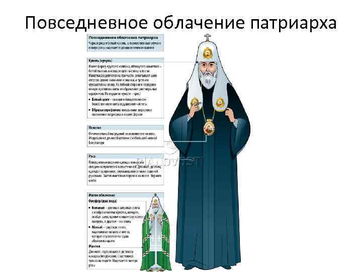 Повседневное облачение патриарха 