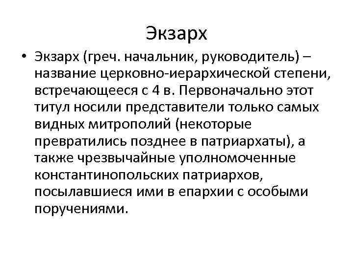 Экзарх • Экзарх (греч. начальник, руководитель) – название церковно-иерархической степени, встречающееся с 4 в.