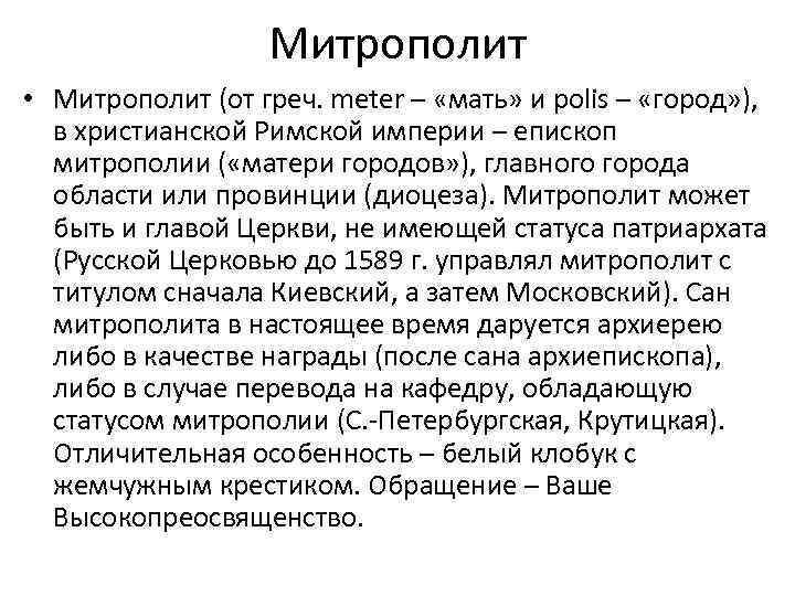 Митрополит • Митрополит (от греч. meter – «мать» и polis – «город» ), в