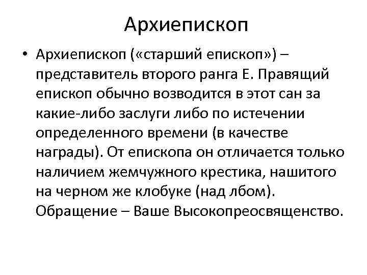 Архиепископ • Архиепископ ( «старший епископ» ) – представитель второго ранга Е. Правящий епископ