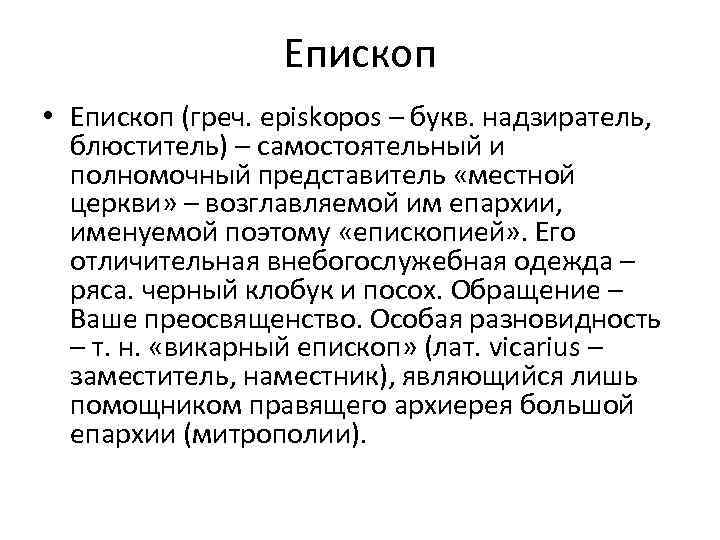 Епископ • Епископ (греч. episkopos – букв. надзиратель, блюститель) – самостоятельный и полномочный представитель