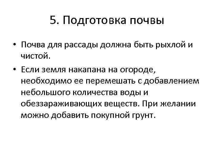 5. Подготовка почвы • Почва для рассады должна быть рыхлой и чистой. • Если