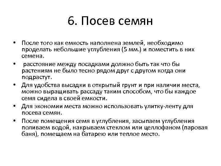 6. Посев семян • После того как емкость наполнена землей, необходимо проделать небольшие углубления