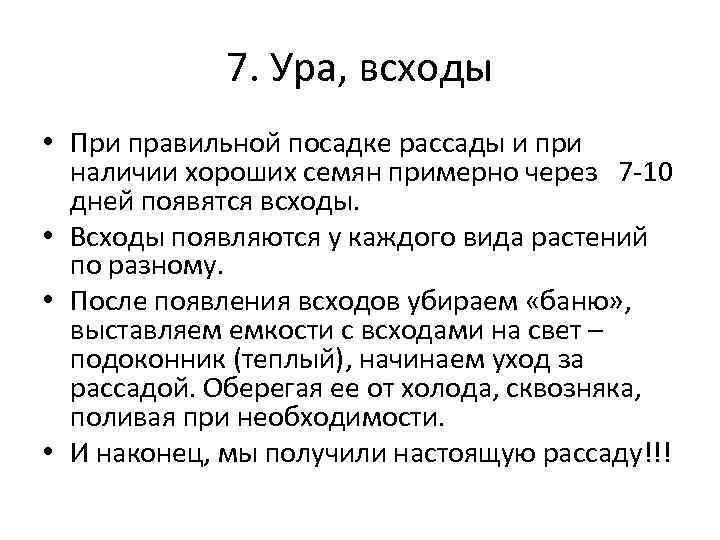 7. Ура, всходы • При правильной посадке рассады и при наличии хороших семян примерно