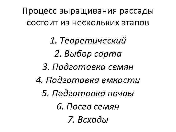 Процесс выращивания рассады состоит из нескольких этапов 1. Теоретический 2. Выбор сорта 3. Подготовка