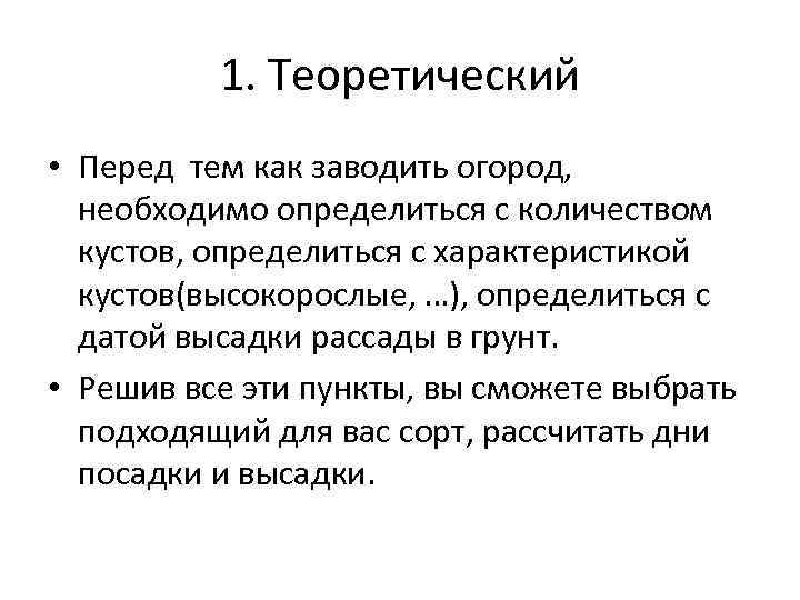 1. Теоретический • Перед тем как заводить огород, необходимо определиться с количеством кустов, определиться