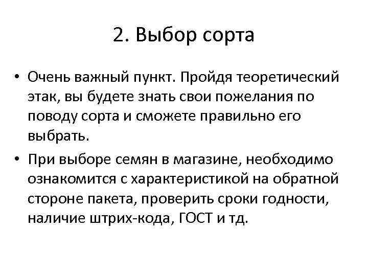 2. Выбор сорта • Очень важный пункт. Пройдя теоретический этак, вы будете знать свои