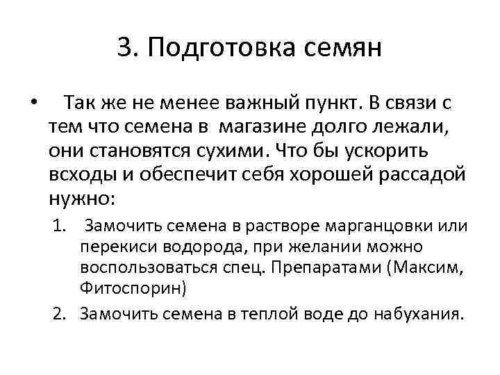 3. Подготовка семян • Так же не менее важный пункт. В связи с тем