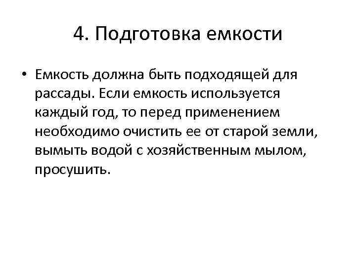 4. Подготовка емкости • Емкость должна быть подходящей для рассады. Если емкость используется каждый