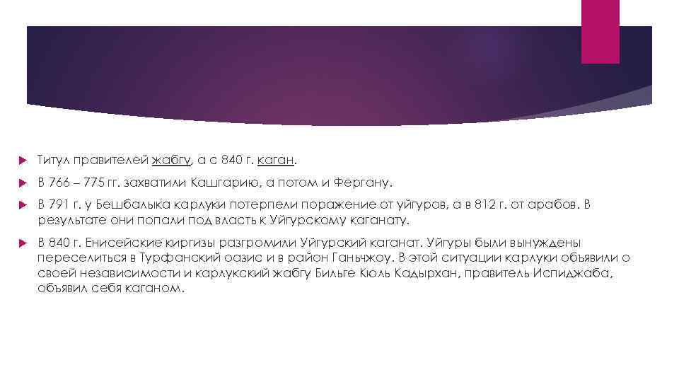  Титул правителей жабгу, а с 840 г. каган. В 766 – 775 гг.