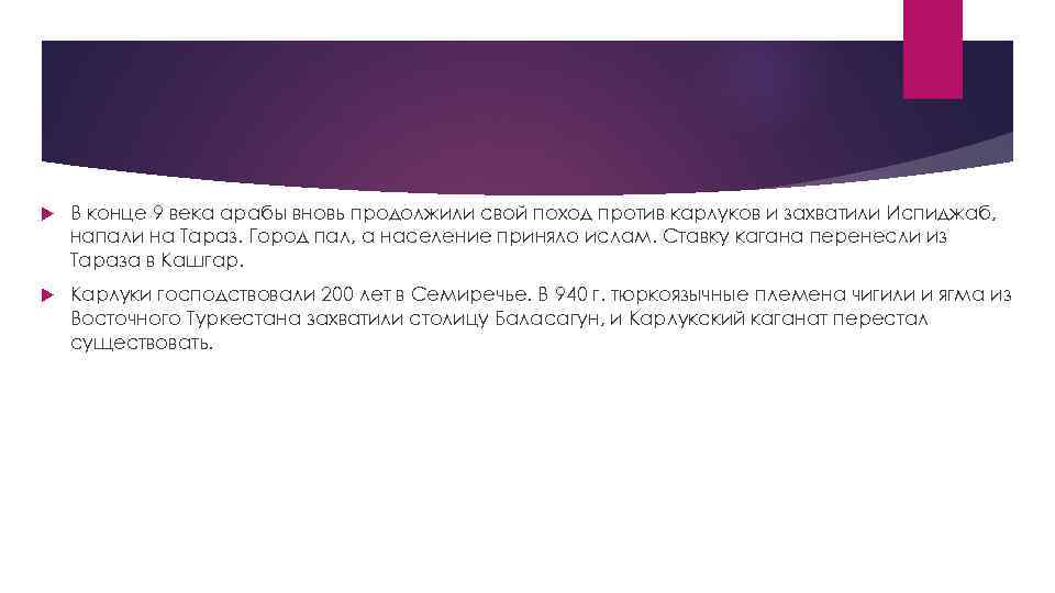  В конце 9 века арабы вновь продолжили свой поход против карлуков и захватили