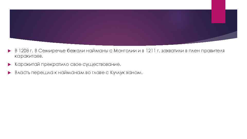  В 1208 г. В Семиречье бежали найманы с Монголии и в 1211 г.