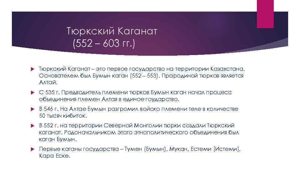 Тюркский Каганат (552 – 603 гг. ) Тюркский Каганат – это первое государство на