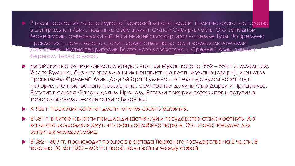  В годы правления кагана Мукана Тюркский каганат достиг политического господства в Центральной Азии,