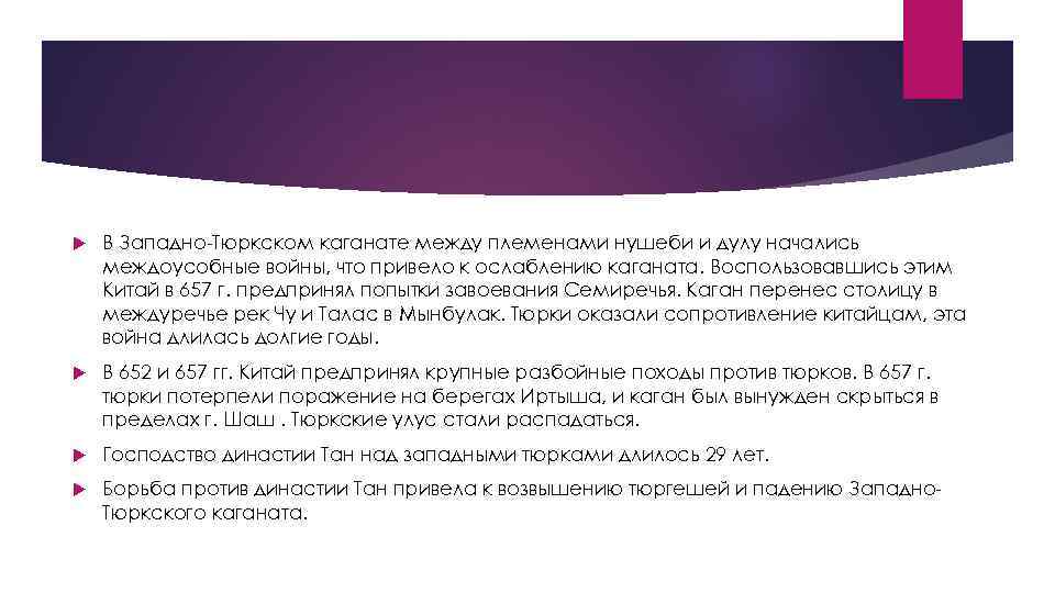  В Западно-Тюркском каганате между племенами нушеби и дулу начались междоусобные войны, что привело