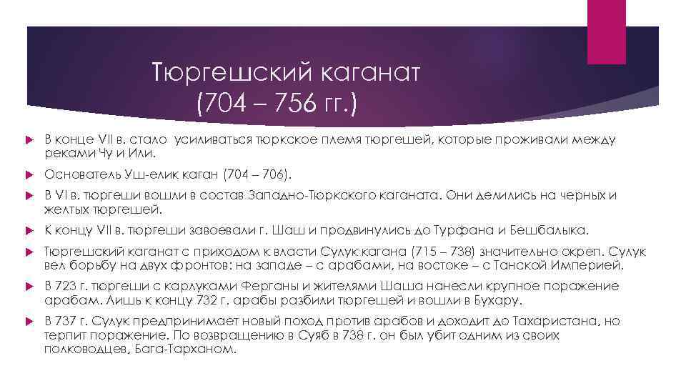 Тюргешский каганат (704 – 756 гг. ) В конце VII в. стало усиливаться тюркское