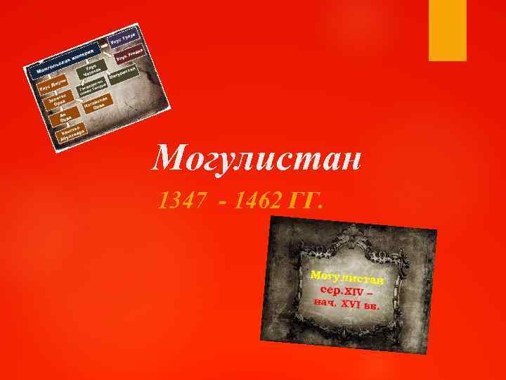 Могулистан 1347 - 1462 ГГ. 