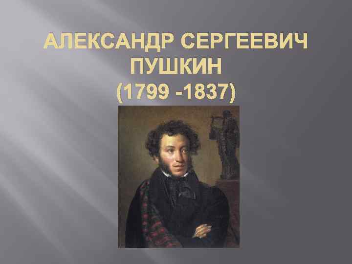 АЛЕКСАНДР СЕРГЕЕВИЧ ПУШКИН (1799 -1837) 