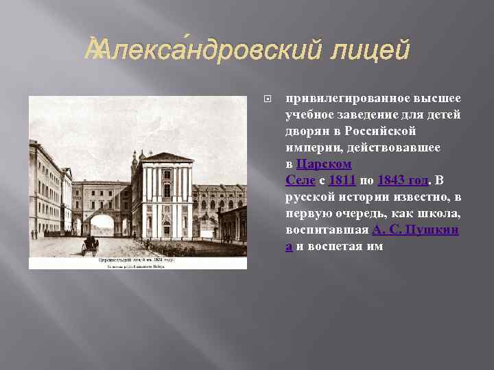  Алекса ндровский лицей привилегированное высшее учебное заведение для детей дворян в Российской империи,