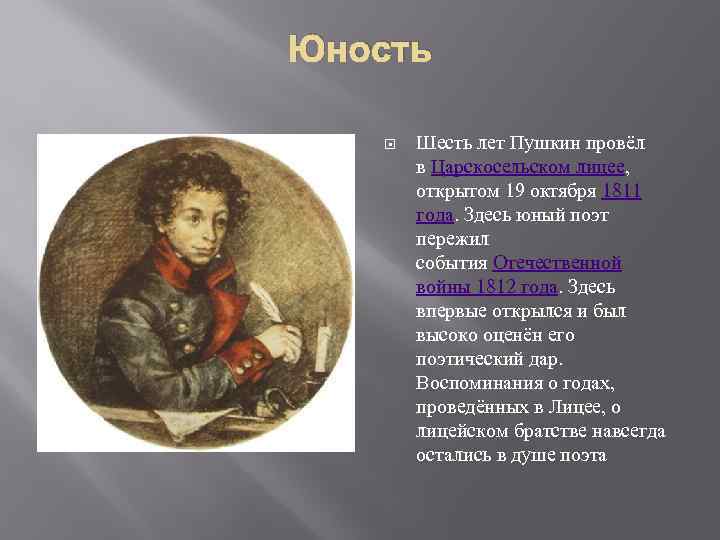 Юность Шесть лет Пушкин провёл в Царскосельском лицее, открытом 19 октября 1811 года. Здесь