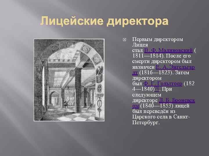 Лицейские директора Первым директором Лицея стал В. Ф. Малиновский ( 1811— 1814). После его