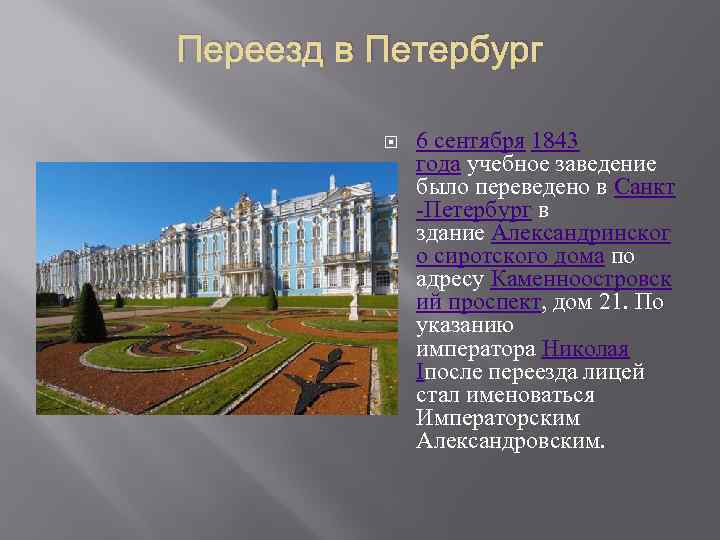 Переезд в Петербург 6 сентября 1843 года учебное заведение было переведено в Санкт -Петербург