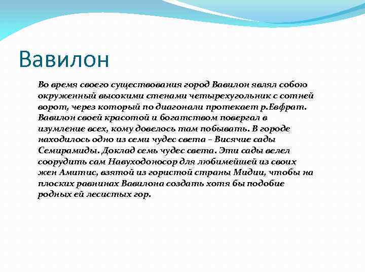 Вавилон Во время своего существования город Вавилон являл собою окруженный высокими стенами четырехугольник с