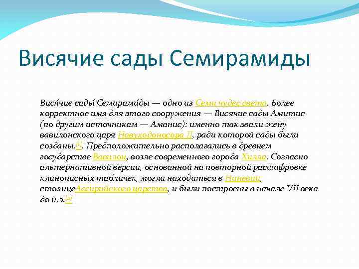 Висячие сады Семирамиды Вися чие сады Семирами ды — одно из Семи чудес света.