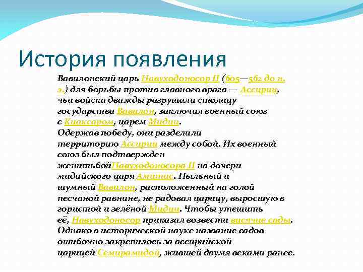 История появления Вавилонский царь Навуходоносор II (605— 562 до н. э. ) для борьбы