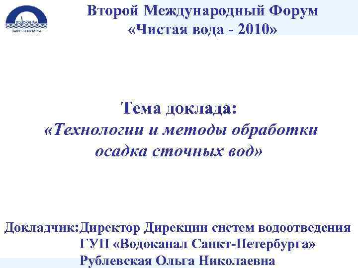 Второй Международный Форум «Чистая вода - 2010» Тема доклада: «Технологии и методы обработки осадка